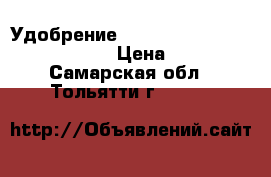 Удобрение  Bio - Grow  Bio-Bizz 500ml › Цена ­ 690 - Самарская обл., Тольятти г.  »    